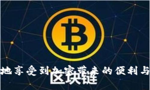   比特派钱包会丢币吗？用户如何保障资产安全? / 

 guanjianci 比特派, 加密钱包, 资产安全 /guanjianci 

随着加密货币的日益普及，许多用户开始使用数字钱包来存储他们的资产。比特派钱包因其便捷性和多功能性获得了广泛的关注与使用。然而，在网络上也不乏一些关于比特派钱包丢币的讨论，这让许多用户对钱包的安全性产生了疑虑。本文将全面分析比特派钱包的安全性、常见问题以及如何确保资产的安全性。

比特派钱包的基本功能和特点
比特派钱包是一款功能强大的加密货币钱包，支持多种币种的存储，具有安全性、便宜的交易费用和用户友好的界面。用户可以通过比特派钱包方便地发送和接收比特币、以太坊及其他主流币种。其主要功能包括：
ul
    li多币种支持：比特派支持多达100种不同的数字资产，用户可以轻松管理和转换不同币种。/li
    li去中心化特点：用户的私钥存在于用户自己的设备中，平台无法访问，这大大提高了安全性。/li
    li易用性：界面友好，适合新手，提供了简单明了的操作步骤，使得初学者也能快速上手。/li
/ul
尽管比特派钱包有诸多优点，但用户仍需对安全性保持关注，以保护自己的数字资产。

比特派钱包丢币的原因是什么？
很多用户担心比特派钱包会丢币，主要是因为以下几个原因：
ul
    li私钥丢失：区块链资产的所有权是由私钥决定的，一旦用户丢失私钥，则无法再次访问自己的资产。因此妥善保存私钥是非常重要的。/li
    li骗局和钓鱼攻击：由于数字货币行业的快速发展，出现了很多放置欺诈和钓鱼网站，用户在访问不安全的链接或下载不明应用程序时，可能会遭受资产损失。/li
    li硬件故障：如用户设备故障、数据丢失或被盗，可能导致无法访问比特派钱包中的资产。/li
/ul
以上原因并非比特派钱包本身的缺陷，而是使用过程中的安全隐患。因此，为了保障资产安全，用户需要了解这些风险。

如何保障比特派钱包的安全性？
以下是一些建议，用户可以通过这些措施来提高比特派钱包的安全性：
ul
    li定期备份：为您的钱包进行定期备份，包括将私钥以及助记词保存到安全的位置。一份离线备份可以将您免于因设备损坏或丢失而导致的损失。/li
    li使用强密码：设置一个强大且难以破解的密码，并且定期更换密码，以增强钱包的安全性。/li
    li开启双重认证：启用双重身份验证进一步保护账户安全，即使攻击者获得密码，也无法轻易访问您的账户。/li
    li警惕钓鱼攻击：在浏览器中务必访问官方比特派网站，不要随意点击链接，以免落入网络钓鱼的陷阱。/li
/ul
通过采取以上措施，用户可以显著提高比特派钱包的安全性，减少资产丢失的风险。

比特派钱包的用户反馈和常见问题
用户在使用比特派钱包的过程中，常常会遇到一些问题，以下是一些用户反馈和常见问题：
ul
    li如何找回丢失的私钥？私钥一旦丢失，将无法找回，因此确保在使用之前做好备份是非常重要的。/li
    li比特派钱包是否支持冷钱包？比特派钱包不提供冷钱包功能，用户需要使用专门的硬件钱包来存储大型资产。/li
    li如何解决转账异常的问题？如果遇到转账失败，可以联系比特派客服进行解决，或者查看交易记录以找出问题所在。/li
/ul
用户可以通过官方社区或者社交平台了解其他用户的使用体验，寻找解决问题的方案以及相关建议。

结语：比特派钱包将如何发展？
比特派钱包作为一款逐渐受到关注的加密货币钱包，其未来的发展趋势可以通过以下几方面进行展望：
ul
    li功能的不断升级：随着用户需求的不断上升，比特派钱包未来很可能会推出更多的增值服务，例如支持更多的币种和DeFi功能。/li
    li增强用户体验：未来比特派钱包可能会提高界面的友好性，使用户在操作过程中更加便利。/li
    li安全性的持续强化：在加密货币行业，安全性始终是重点，因此比特派钱包将粉刷新其安全措施，以确保用户资产的安全。/li
/ul
总之，虽然比特派钱包作为一个数字资产管理工具，有可能出现丢币的情况，但了解安全防范措施并妥善管理自己的私钥，将大大降低资产损失的风险。

相关问题分析

1. 比特派钱包的安全性如何？
比特派钱包的安全性主要体现在几个方面：私钥管理、去中心化设计和多重加密技术。私钥由用户独立保存，不在平台存储，因此受到攻击的可能性大大降低。此外，比特派还会不断更新安全功能，如新增双重认证等手段来保护用户资产。

2. 如何识别网络钓鱼行为？
用户在进行网上操作时，需注意一些常见的钓鱼手法，包括访问非官方网站链接、接收到不明的电子邮件和社交媒体信息等。确保只通过官方网站获取下载和信息，定期检查URL网址的真实性。

3. 比特派钱包支持哪些数字货币？
比特派钱包支持包括比特币、以太坊及其ERC20代币、USDT等在内的多种主流数字货币。用户可以通过比特派钱包进行交易、管理和转账。

4. 在什么情况下会丢失比特派钱包中的币？
用户可能会因私钥丢失、设备损坏、恶意攻击（例如软件漏洞或钓鱼攻击）而丢失资产。定期备份和审慎操作是避免资产损失的关键。

5. 转账出现问题时该如何处理？
在进行转账时如遇到问题，应首先检查网络连接以及交易信息的准确性。若确认无误，可以联系比特派的钱包客服获得技术支持。

综上所述，通过深化对比特派钱包的认识和小心谨慎的使用，用户可以有效降低丢币的风险，保护好自己的数字资产。希望每一位用户都能安全地享受到加密带来的便利与乐趣。