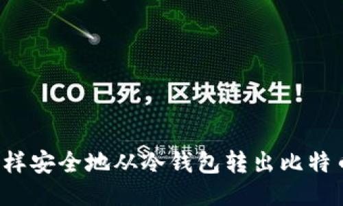 怎样安全地从冷钱包转出比特币？