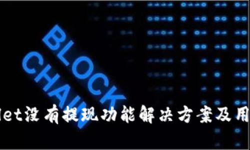 TPWallet没有提现功能解决方案及用户指南