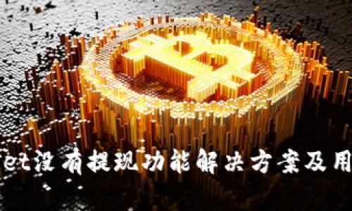 TPWallet没有提现功能解决方案及用户指南