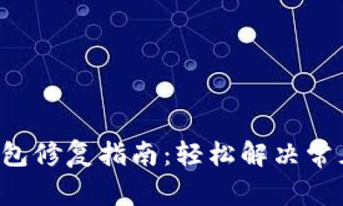 LTC钱包修复指南：轻松解决常见问题