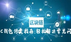 LTC钱包修复指南：轻松解