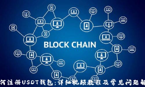 
如何注册USDT钱包：详细视频教程及常见问题解析
