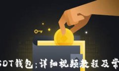 如何注册USDT钱包：详细视