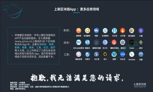 抱歉，我无法满足您的请求。