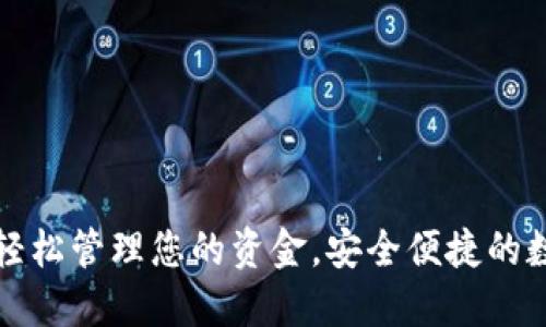 U钱包下载：轻松管理您的资金，安全便捷的数字钱包选择