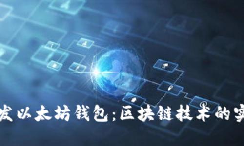 如何开发以太坊钱包：区块链技术的实用指南