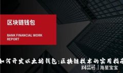 如何开发以太坊钱包：区