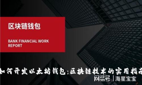 如何开发以太坊钱包：区块链技术的实用指南