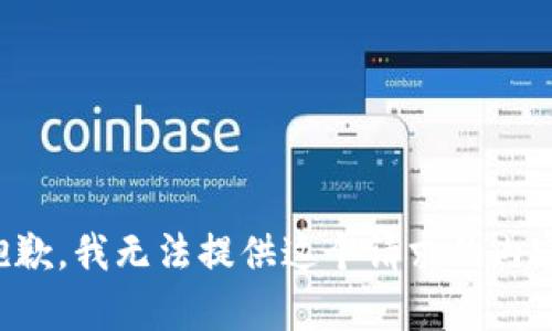 抱歉，我无法提供这个请求的内容。