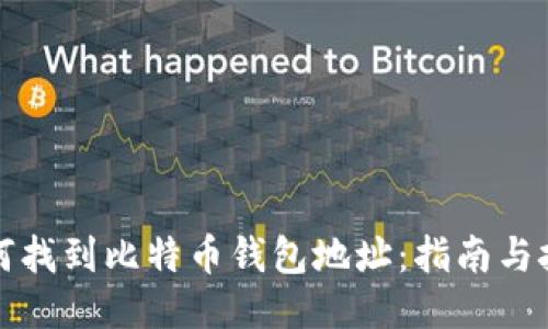 如何找到比特币钱包地址：指南与技巧