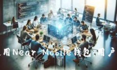 如何高效使用Near Mobile钱包