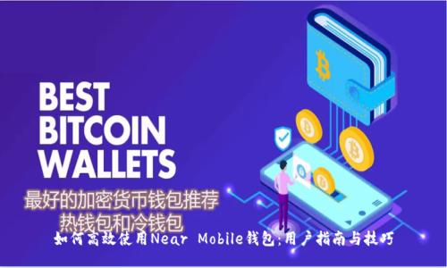 如何高效使用Near Mobile钱包：用户指南与技巧