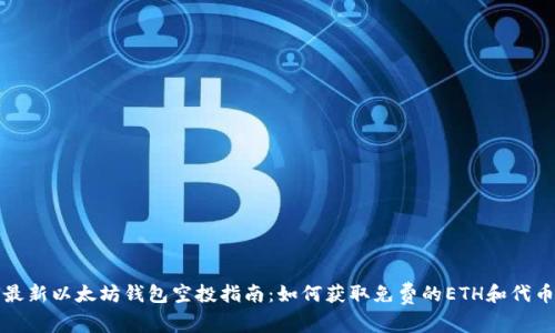 最新以太坊钱包空投指南：如何获取免费的ETH和代币