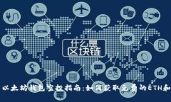 最新以太坊钱包空投指南