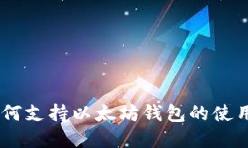 OKEx如何支持以太坊钱包的使用与管理