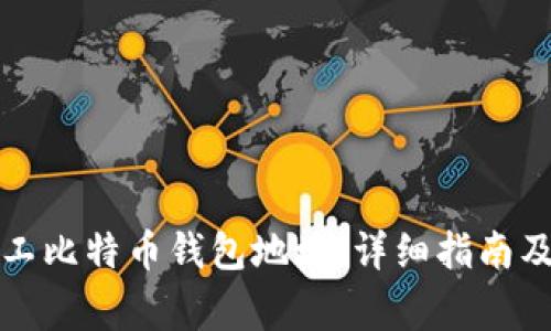 如何找到小矿工比特币钱包地址：详细指南及常见问题解答