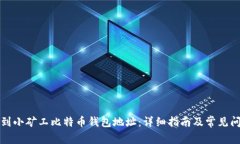 如何找到小矿工比特币钱