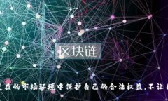   山东扣押比特币钱包诈骗