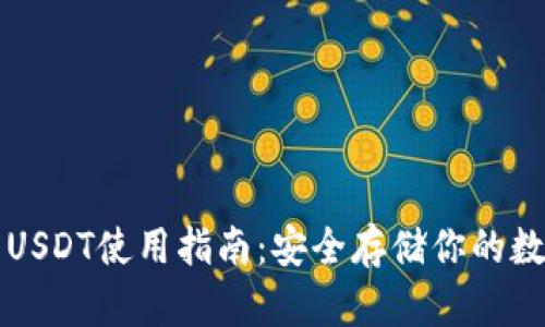 冷钱包USDT使用指南：安全存储你的数字资产