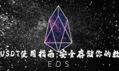 冷钱包USDT使用指南：安全