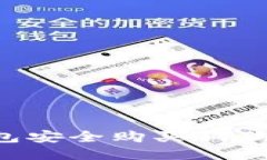 如何通过冷钱包安全购买