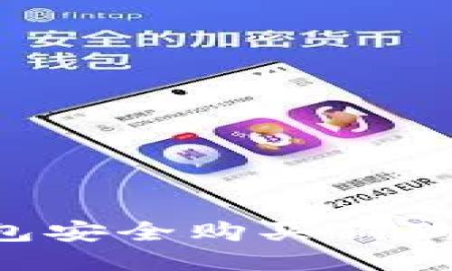 如何通过冷钱包安全购买狗狗币：全方位指南