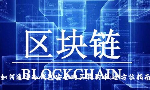 如何通过冷钱包安全购买狗狗币：全方位指南