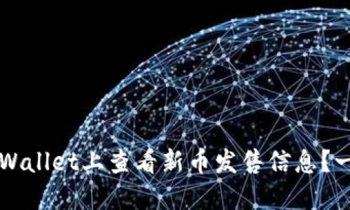 如何在TPWallet上查看新币发售信息？一站式指南
