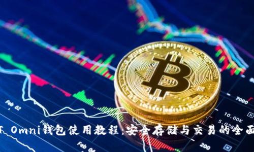 USDT Omni钱包使用教程：安全存储与交易的全面指南