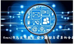 USDT Omni钱包使用教程：安