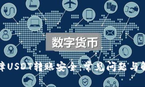 如何保障USDT转账安全：常见问题与解决方案