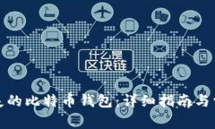 如何找回丢失的比特币钱