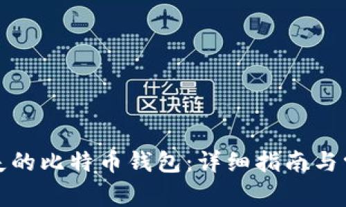 如何找回丢失的比特币钱包：详细指南与常见问题解答