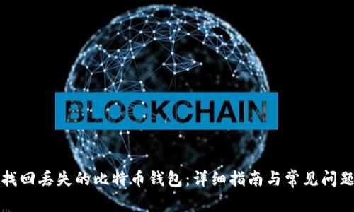 如何找回丢失的比特币钱包：详细指南与常见问题解答