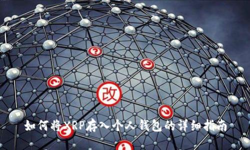 如何将XRP存入个人钱包的详细指南
