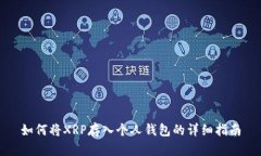 如何将XRP存入个人钱包的