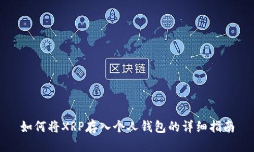 如何将XRP存入个人钱包的详细指南