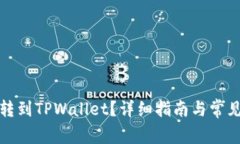 如何把币转到TPWallet？详细