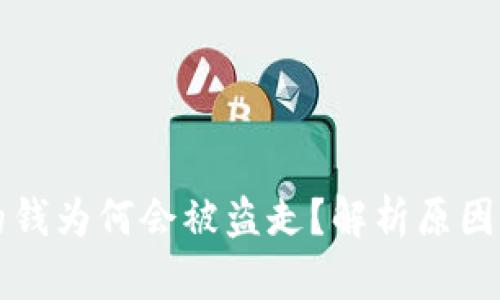TPWallet的钱为何会被盗走？解析原因与防范措施