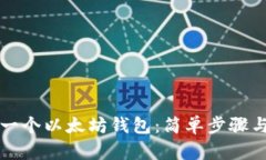 如何创建一个以太坊钱包