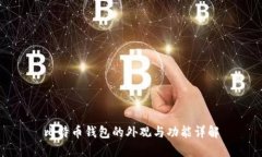 比特币钱包的外观与功能