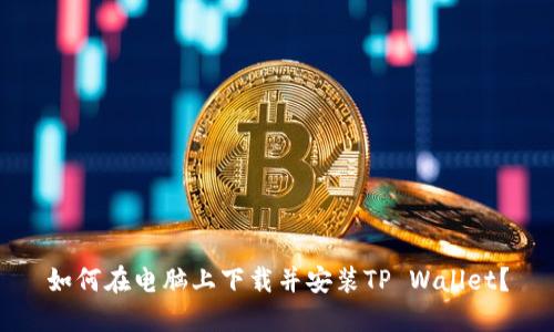 如何在电脑上下载并安装TP Wallet？