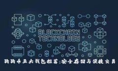 狗狗币五大钱包推荐：安
