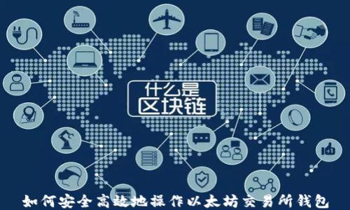 
如何安全高效地操作以太坊交易所钱包