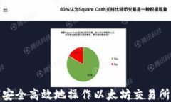 如何安全高效地操作以太