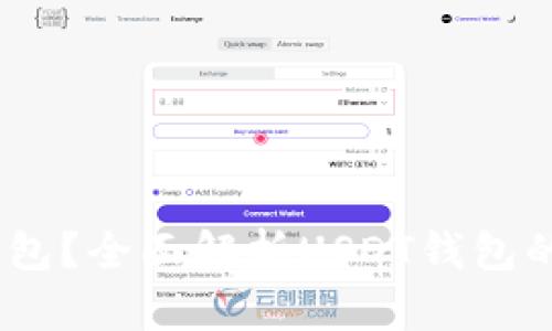 USDT存到什么钱包？全面解析USDT钱包的选择和使用指南