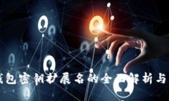 比特币钱包密钥扩展名的
