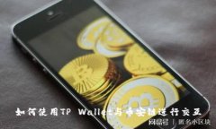 如何使用TP Wallet与币安链