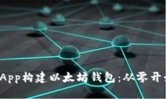 如何使用UniApp构建以太坊